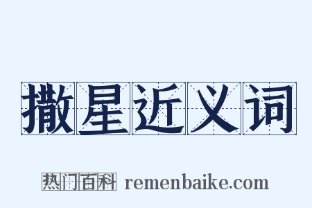 撒星近义词是什么意思的图片